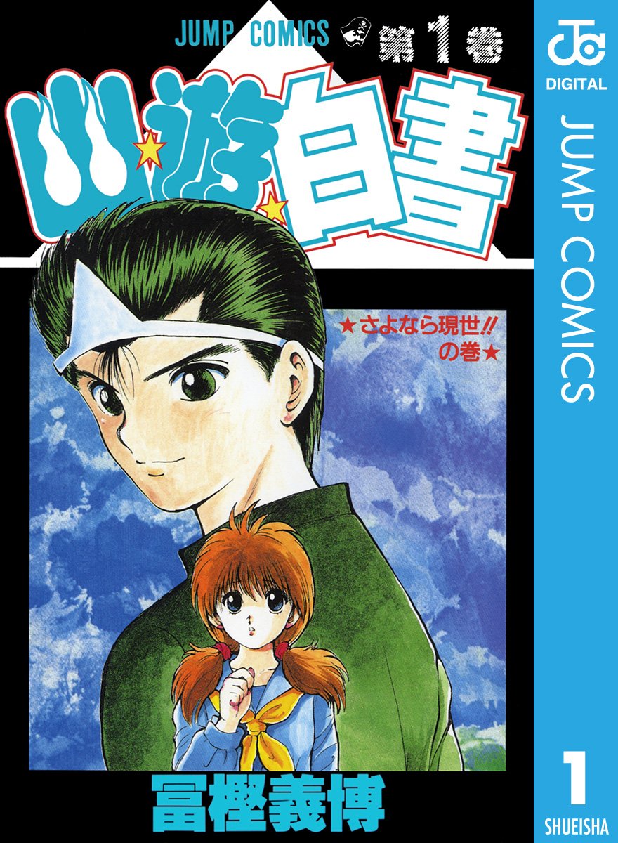 幽 遊 白書 浦飯幽助に ヒカルの碁 藤原佐為も人気に 漫画 アニメの好きな幽霊キャラ ランキング 概要 漫画 特集 ふたまん