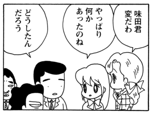 味田君変だわ　やっぱり何かあったのね　どうしたんだろう