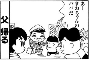 あーまおちゃんのパパだ
