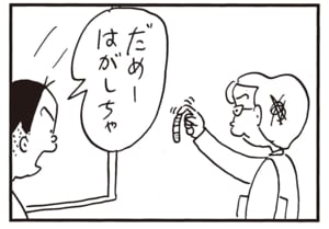だめーはがしちゃ