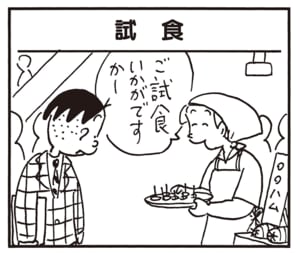 ご試食いかがですかー