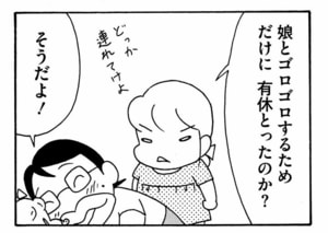 娘とゴロゴロするためだけに有休とったのか? そうだよ!