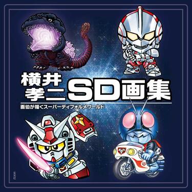 SDガンダム生みの親・横井孝二インタビュー「これこそがSDガンダム、と