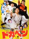 柔道ものの『ドカベン』原作者ガッカリの『YAWARA!』…メジャーではない「実は実写化されていた」衝撃作品の画像001
