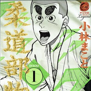 柔道にバレー！ あのキャラに憧れて…「漫画の影響を受けて始めたスポーツ」ランキング【4位から7位】の画像