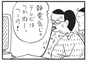 静電気じゃテレビはつかねーっつーの!