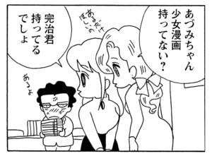 あづみちゃん少女漫画持ってない? 完治君持ってるでしょ