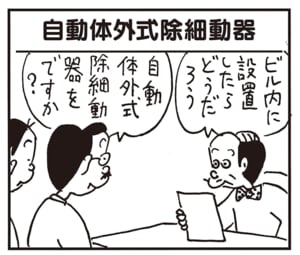ビル内に設置したらどうだろう 自動体外式除細動器をですか?