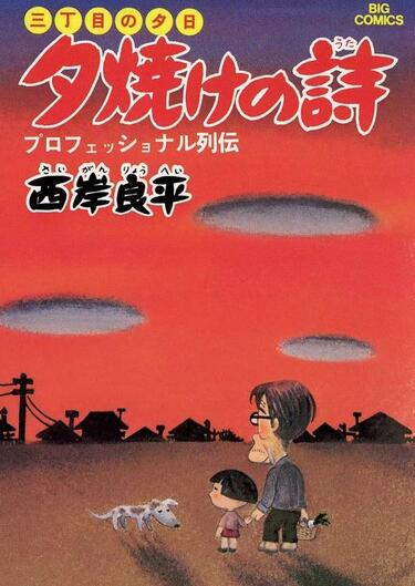 三丁目の夕日』西岸良平・画業50周年、読んで改めて驚く「昭和レトロ