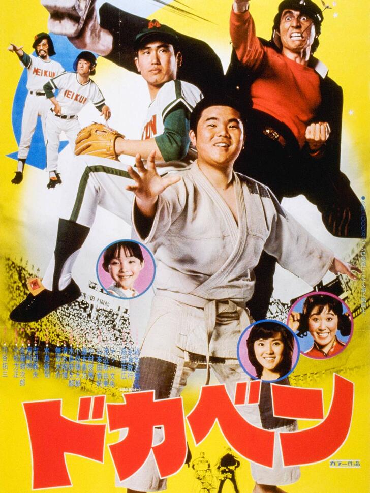 柔道ものの『ドカベン』原作者ガッカリの『YAWARA!』…メジャーではない「実は実写化されていた」衝撃作品の画像001