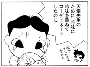 天堂先生のために吟味に吟味を重ねてコーディネートしたのに