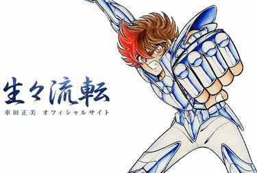 車田正美、伝説の