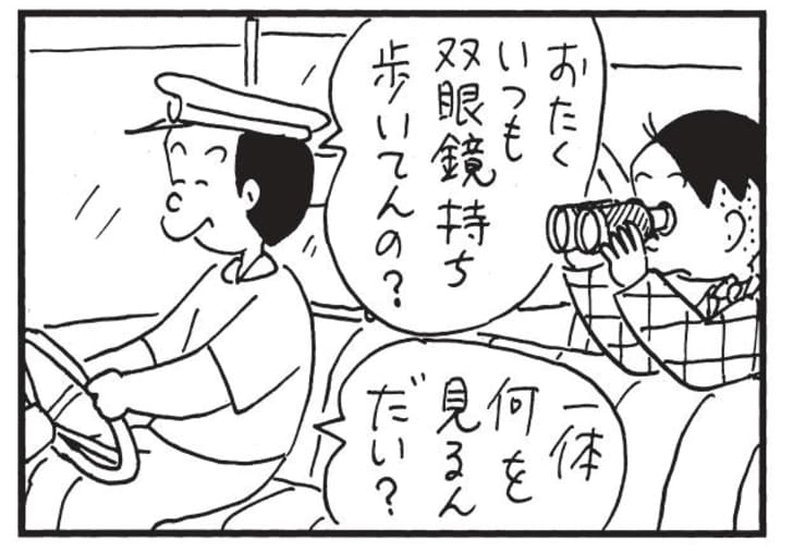 おたくいつも双眼鏡持ち歩いてんの? 一体何を見るんだい?