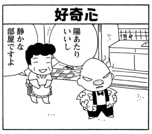 【無料漫画】毎日配信!少年アシベ(211)部屋を借りた決め手は…「好奇心の男」キュートな“ゴマちゃん”をめぐる名作4コマ/森下裕美 22