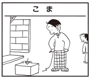 【無料漫画】かりあげクン（1903回）毎日2回配信！「こま」上手に回し続けるコツ!?／植田まさし 1
