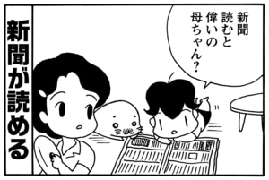 新聞読むと偉いの母ちゃん?