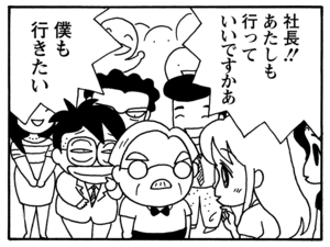 社長！あたしも行っていいですかあ　僕も行きたい
