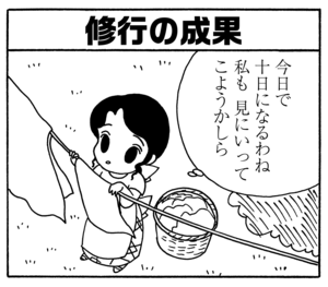 修行の成果　今日で十日になるわね　私も見にいってこようかしら