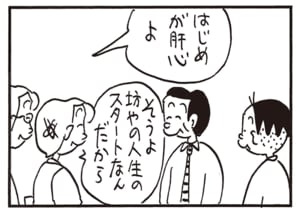 はじめが肝心よ そうよ坊やの人生のスタートなんだから