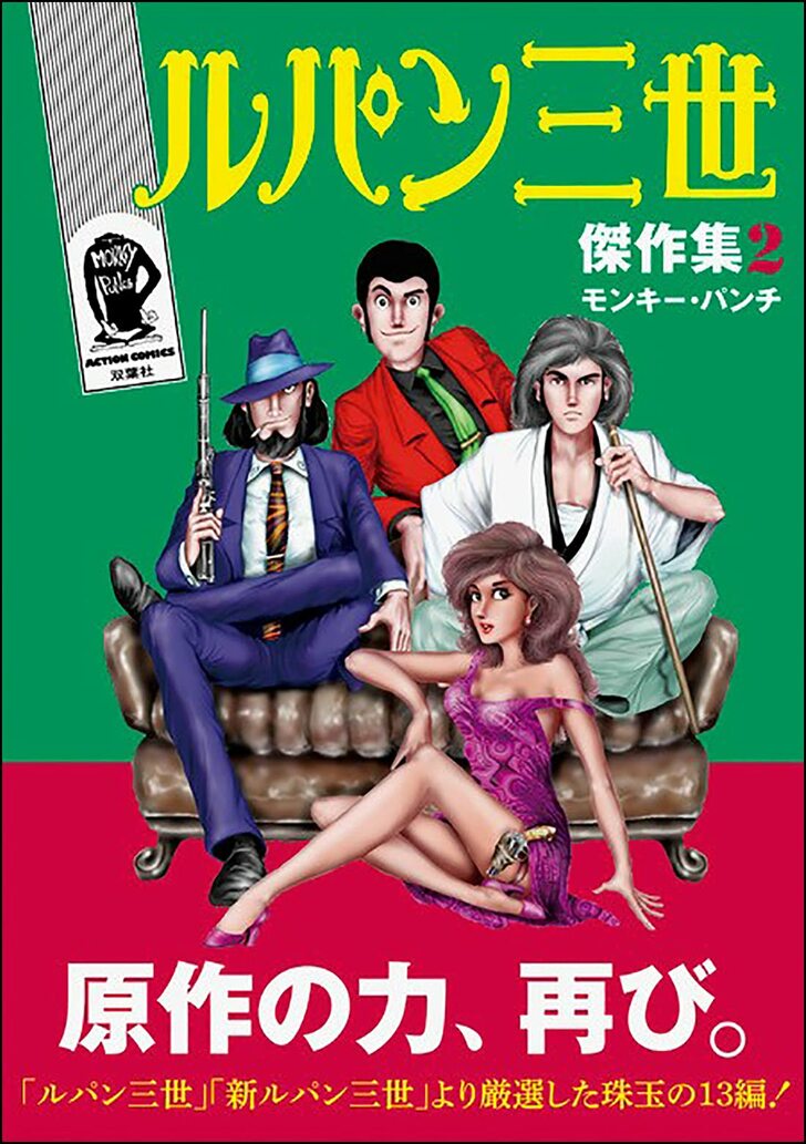 宮崎駿の「ルパン三世」は原作漫画とどう違う!? モンキー・パンチの「ルパン三世」の世界観の画像002