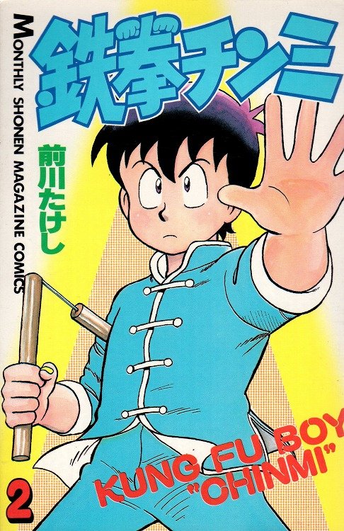 鉄拳チンミ 通背拳に 拳児 の馬歩 子供たちが憧れた名作 カンフー漫画 の必殺技修行法 ふたまん