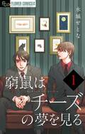 『チェリまほ』だけじゃない！『ギヴン』に『窮鼠はチーズの夢を見る』実写化されたBL漫画「心に響く」「万人ウケしそう」名作3選の画像003