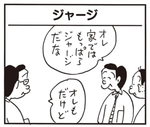 オレ家ではもっぱらジャージだな オレもだけど