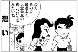想い　ねえあのコ最近よく天堂先生の後つけてるみたいね