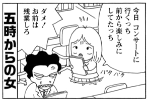 今日コンサートに行くっち前から楽しみにしてたっち ダメ!お前は残業しろ