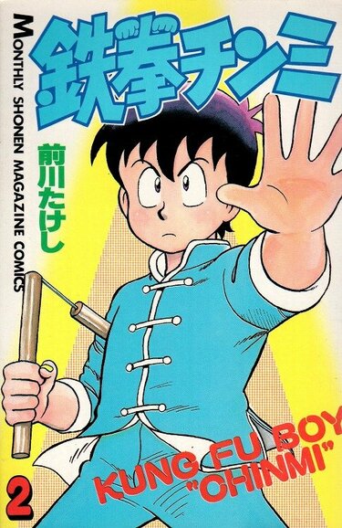 鉄拳チンミ』通背拳に『拳児』の馬歩！ 子供たちが憧れた名作