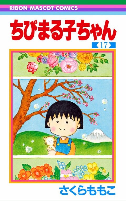 今日が誕生日 ちびまる子ちゃん さくらももこさんの花言葉は 感謝 楽しいおしゃべり ふたまん