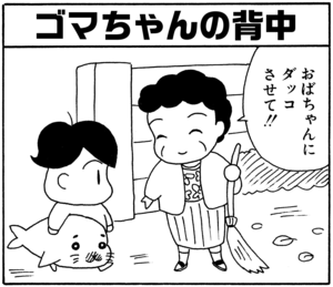 【無料漫画】毎日配信！少年アシベ（25）「あぶないヤツラ」森下裕美／キュートなゴマフアザラシの“ゴマちゃん”をめぐる名作ギャグ4コマ 30