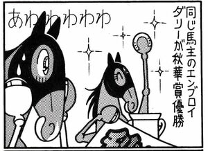 【無料漫画】競馬4コマ『馬なりde SHOW』絆の画像