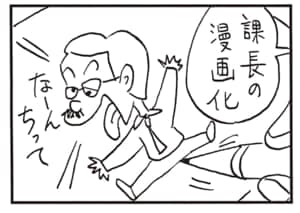 課長の漫画化