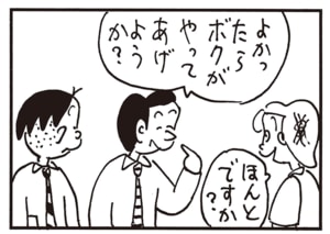 よかったらボクがやってあげようか? ほんとですか?