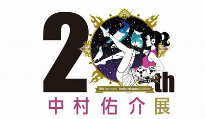 「中村佑介20周年展」アジカン後藤、石黒正数を迎えたトークショーやライブイベントが開催決定！即日完売となった直筆イラスト付サイン会も追加開催