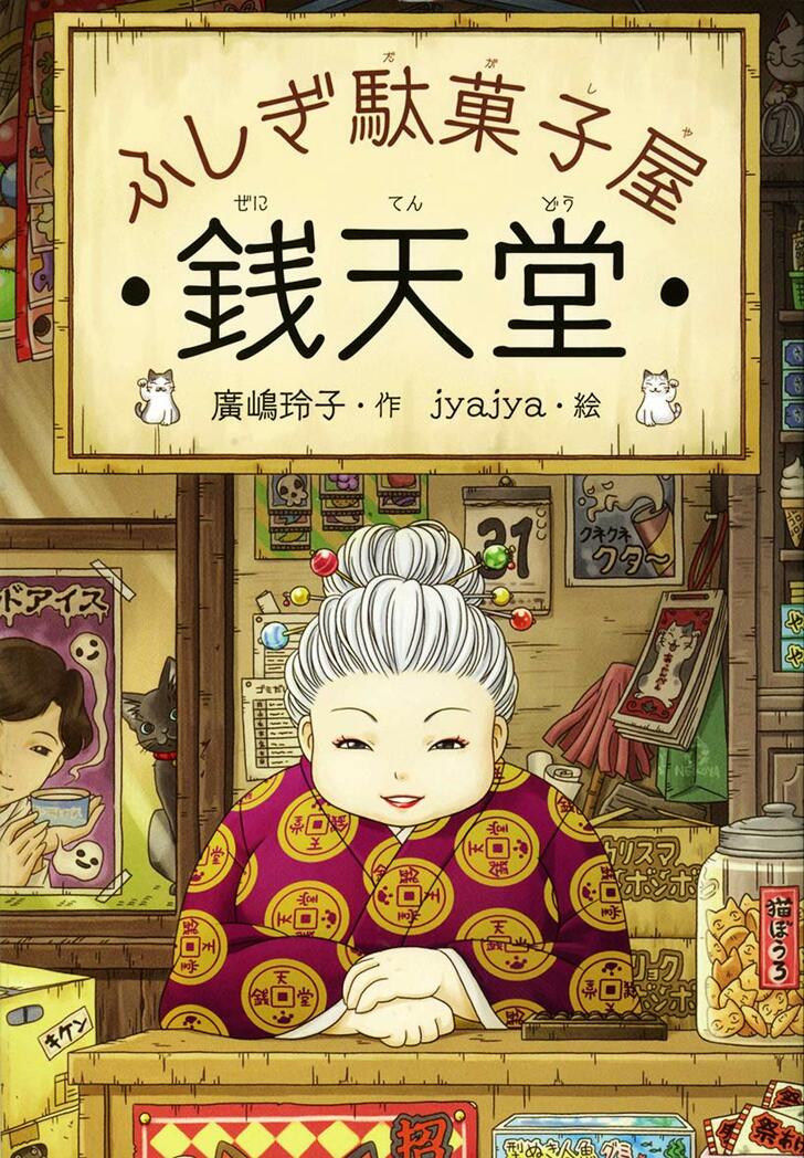 実写化映画も公開！ 『ふしぎ駄菓子屋 銭天堂』に登場する「後味が悪すぎるエピソード」　“おもてナシ”に“カモメアメ”、“とりあげもち”も…の画像