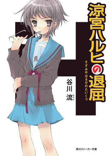 10月27日は読書の日 ハルヒ ゆるキャン 漫画 アニメの 本好きヒロイン は何の本を読んでいるか ふたまん