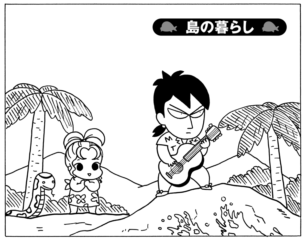 無料漫画】毎日配信！少年アシベ（182）スガオたちの日常「島の暮らし