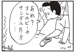 あれ?オレのビーチサンダル片方…