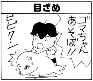 【無料漫画】毎日配信！少年アシベ（18）「寝てる」森下裕美 18