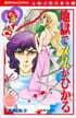 昭和『なかよし』読者をゾクゾクさせた…少女ホラー漫画の女王・高階良子が描いた「美しくも残酷な恐怖」