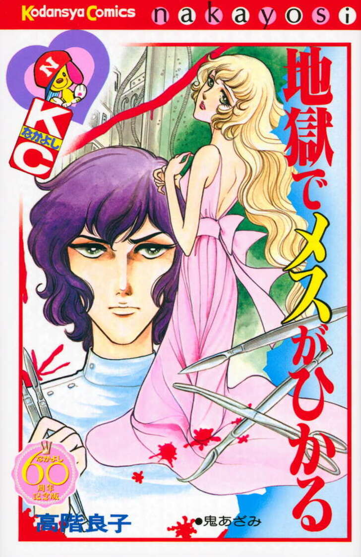 昭和『なかよし』読者をゾクゾクさせた…少女ホラー漫画の女王・高階良子が描いた「美しくも残酷な恐怖」の画像