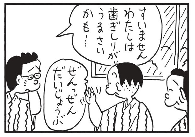 すいませんわたしは歯ぎしりがうるさいかも… ぜんっぜんだいじょうぶ