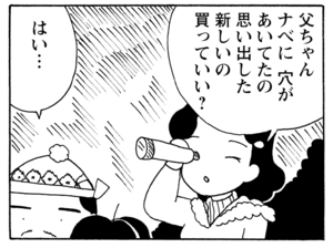 父ちゃんナベに穴があいてたの思い出した新しいの買っていい？　はい…
