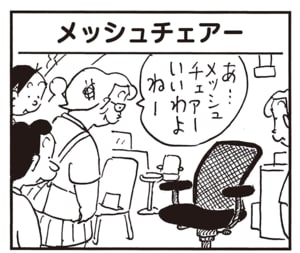あ…メッシュチェアーいいわよねー