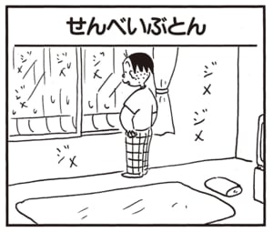 【無料漫画】かりあげクン（1966回）毎日2回配信！「せんべいぶとん」乾燥材の意外な使い道／植田まさし 1