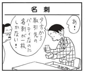 あ!夕方から取引先のパーティなのに名刺が一枚しかない!