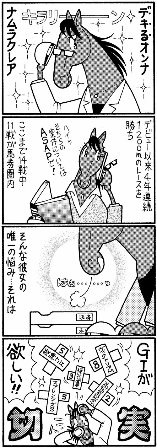 デキるオンナ　ナムラクレア