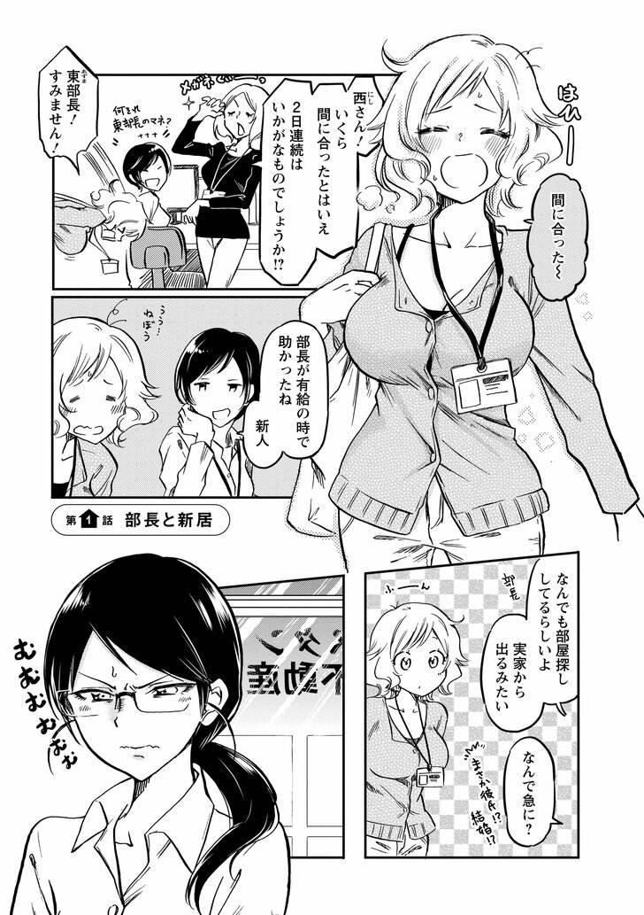 第1話部長と新居 間に合った~ 西さん!いくら間に合ったとはいえ2日連続はいかがなものでしょうか!? 東部長!すみません! 部長が有給の時で助かったね新人 なんでも部屋探ししてるらしいよ実家から出るみたい なんで急に? むむむむむむ
